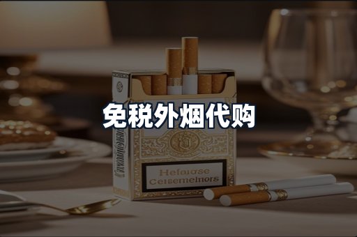 免税外烟代购